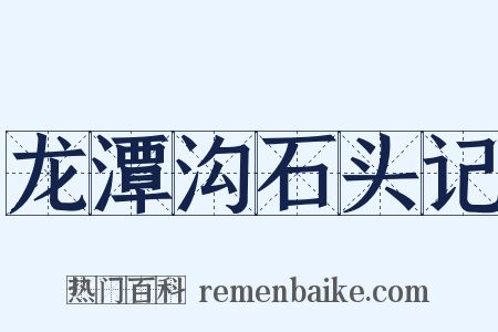 龙潭沟石头记是什么意思的图片